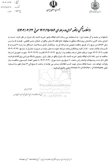 مناقصه نسبت به اجرای سفت کاری...