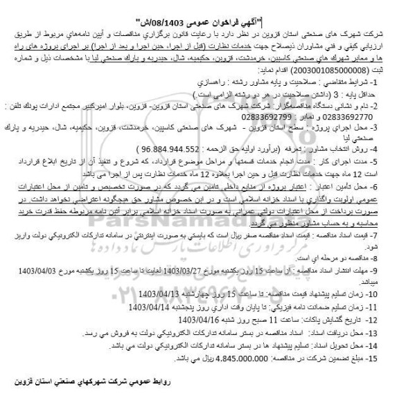 فراخوان ارزیابی کیفی و فنی مشاوران جهت انجام خدمات نظارت بر اجرای پروژه های راه ها و معابر شهرکهای صنعتی 