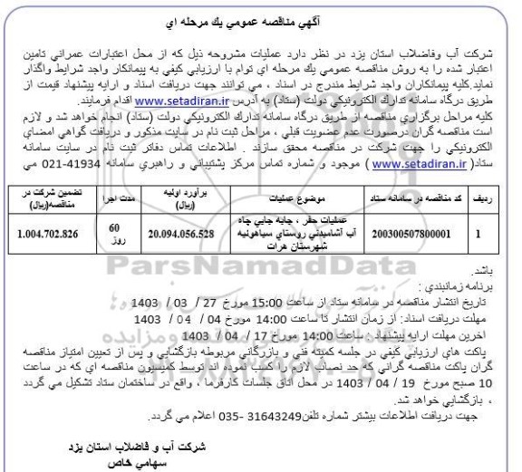 مناقصه عملیات حفر، جابجایی چاه آب آشامیدنی روستا