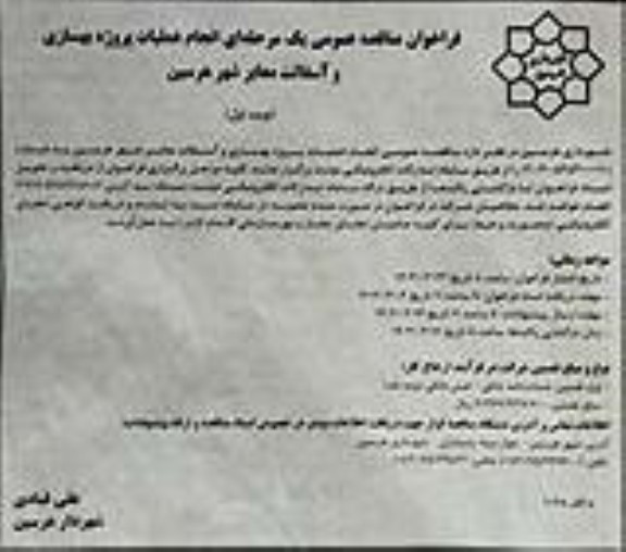فراخوان مناقصه انجام عملیات پروژه بهسازی و آسفالت معابر شهر 
