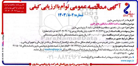 مناقصه ساخت اتاقک سایکلون های الفین