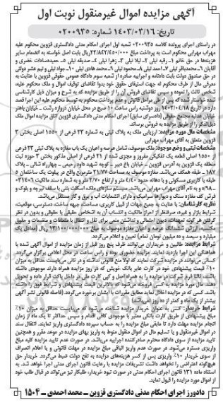 مزایده فروش ملک به پلاک ثبتی شماره 23 فرعی از 1550 اصلی