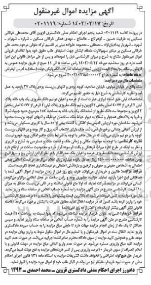مزایده فروش عرصه و اعیان دو نیم دانگ مفروزی یکباب خانه پلاک ثبتی 2 فرعی از 4077 اصلی