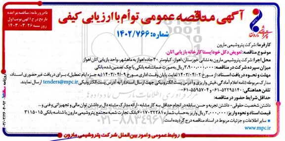 مناقصه تعویض دکل خودایستا کارخانه بازیابی اتان