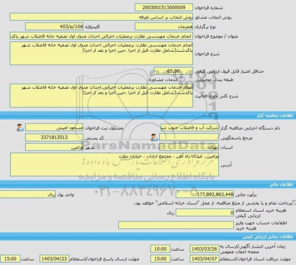 مناقصه، خرید خدمات مشاوره انجام خدمات مهندسی نظارت برعملیات اجرائی احداث مدول اول تصفیه خانه فاضلاب شهر پاکدشت(شامل نظارت قبل از اجرا ،حین اجرا و بعد از اجرا)