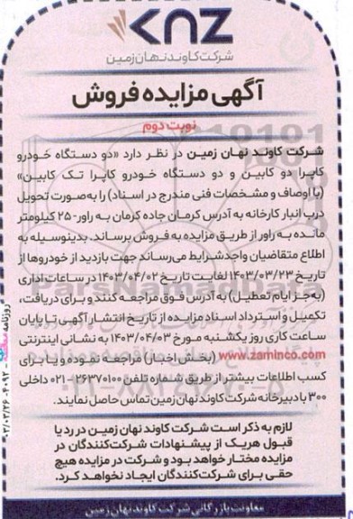 مزایده فروش دو دستگاه خودرو کاپرا دو کابین و دو دستگاه خودرو کاپرا تک کابین  نوبت دوم