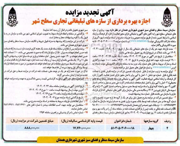 مزایده اجازه بهره برداری از سازه های تبلیغاتی تجاری سطح شهر تجدید