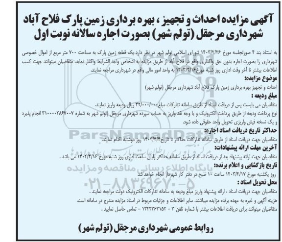  مزایده  و مناقصه احداث و تجهیز ، بهره برداری زمین پارک 
