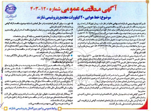 آگهی مناقصه‌ عمومی خط هوایی 20 کیلوولت 