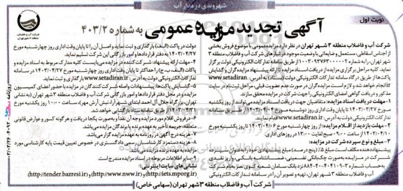 مزایده فروش بخشی از اجناس اسقاطی مستعمل و ضایعاتی- تجدید
