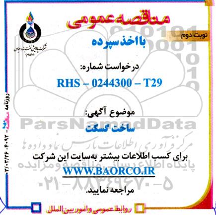 ساخت گسکت نوبت دوم 
