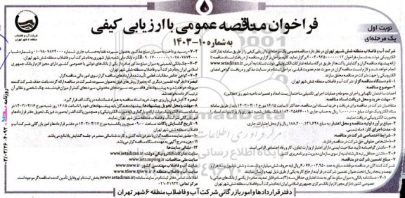 آگهی فراخوان مناقصه‌ عمومی  احداث ساختمان نگهبانی و اجرای محوطه و عملیات اجرایی تكمیلی