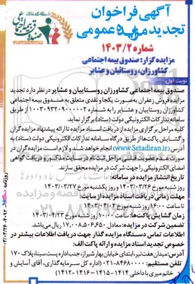 مزایده فروش زعفران به صورت یکجا و نقدی - تجدید 