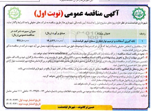 مناقصه لکه گیری آسفالت و ترمیم نوار حفاری سطح شهر 