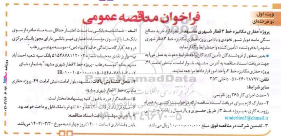 فراخوان مناقصه‌ عمومی  خرید مصالح سنگی ماسه دوبار شور نخودی 