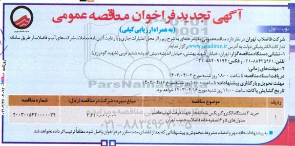مناقصه خرید 3 دستگاه الکتروگیربکس ضدانفجار ..تجدید 