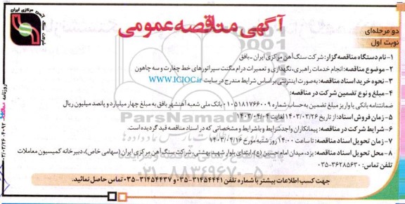 آگهی مناقصه‌ عمومی انجام خدمات راهبری، نگهداری و تعمیرات درام مگنت سپراتورهای