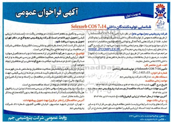 فراخوان عمومی تامین selexorb COS 7*14 از تولیدکنندگان داخلی 