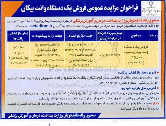 فراخوان مزایده فروش یک دستگاه وانت پیکان