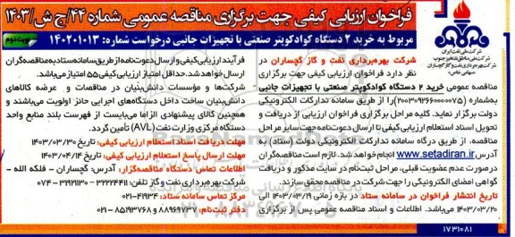 فراخوان ارزیابی کیفی خرید دو دستگاه کوادکوپتر صنعتی با تجهیزات جانبی - نوبت دوم 