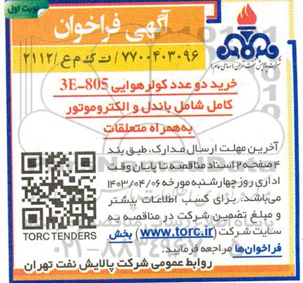 فراخوان خرید دو عدد کولر هوایی 3e-805 کامل شامل باندل