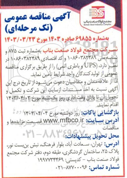 مناقصه ups و باطری اتمی
