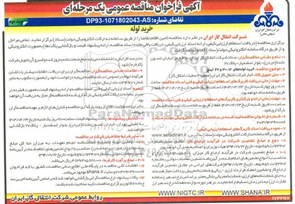 مناقصه عمومی خرید لوله نوبت دوم