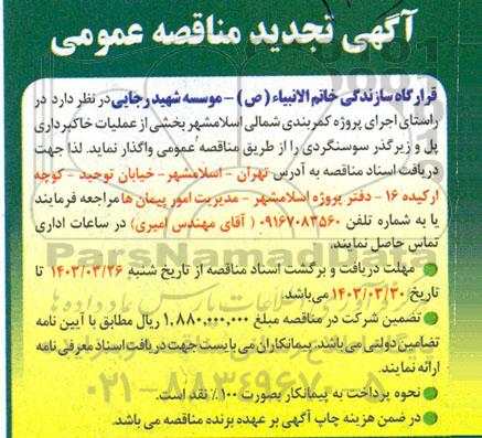 تجدید مناقصه عمومی بخشی از عملیات خاکبرداری پل و زیرگذر سوسنگردی 