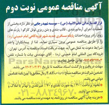 مناقصه بخشی از عملیات اجرای آرماتوربندی، قالب بندی و بتن ریزی تونل کارگو (پارت های زوج) نوبت دوم