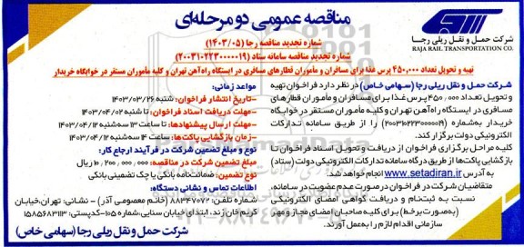 مناقصه تهیه و تحویل تعداد 450.000 پرس غذا برای مسافران ...تجدید