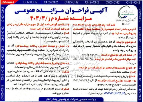 مزایده فروش دویست تن ضایعات پلاستیکی ملزومات