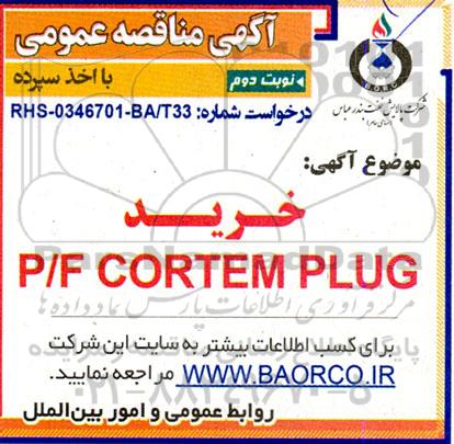 مناقصه عمومی خرید P/F CORTEMPLUG  - نوبت دوم 