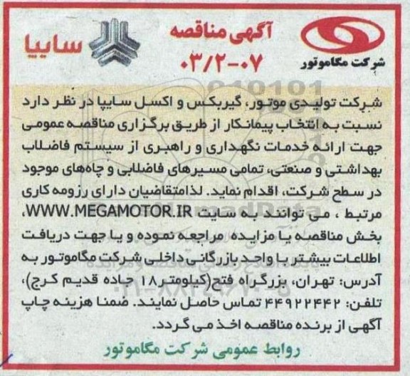 مناقصه  ارائه خدمات نگهداری و راهبری از سیستم فاضلاب بهداشتی و صنعتی 