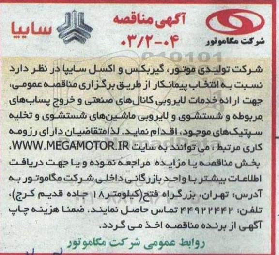 مناقصه ارائه خدمات لایروبی کانالهای صنعتی و خروج پسابهای مربوطه و شستشوی 
