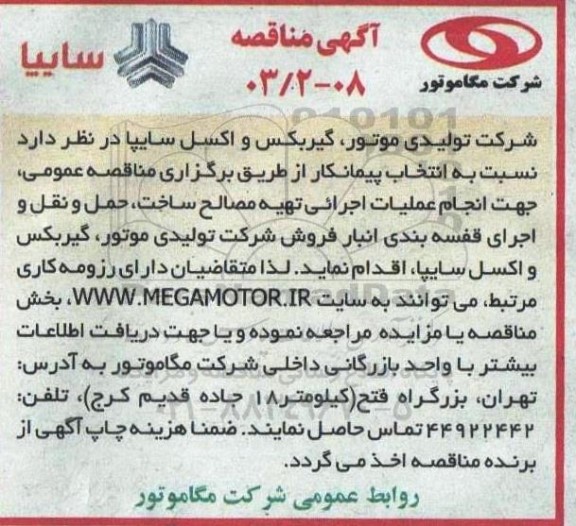 مناقصه انجام عملیات اجرائی تهیه مصالح ، ساخت ، حمل و نقل و اجرای قفسه بندی