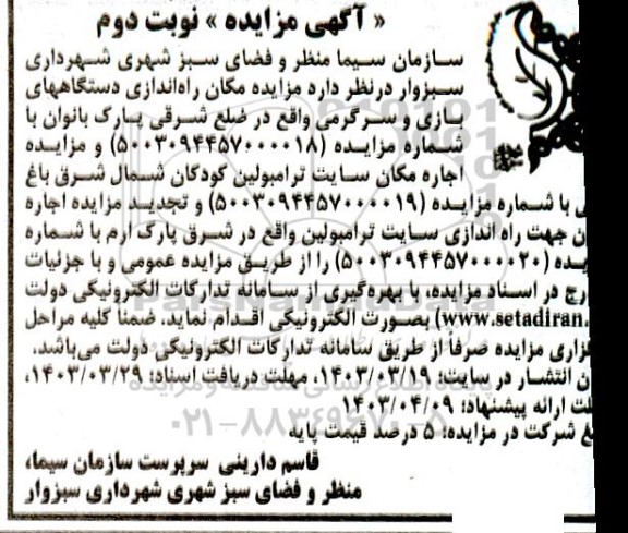 مزایده مکان راه اندازی دستگاههای بازی و سرگرمی و ... / نوبت دوم