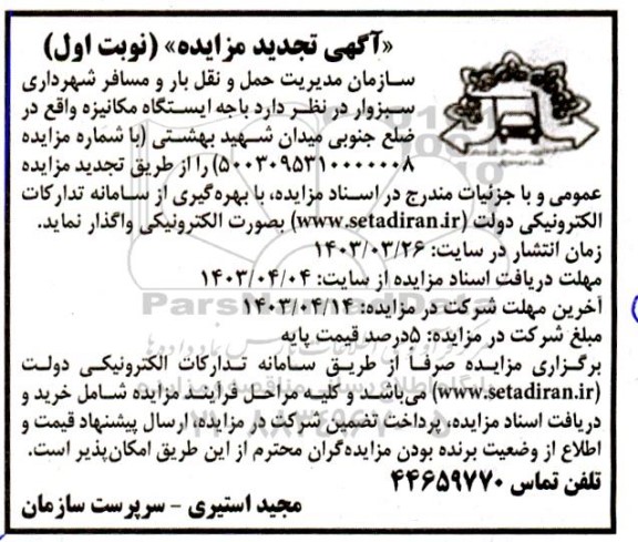 تجدید مزایده واگذاری باجه ایستگاه مکانیزه