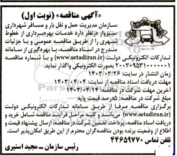 مناقصه  خدمات بهره برداری از خطوط شهری