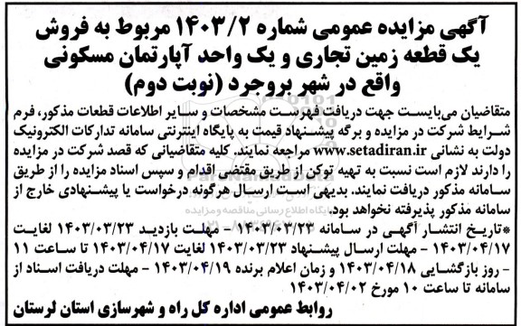 مزایده فروش یک قطعه زمین تجاری و یک واحد آپارتمان مسکونی / نوبت دوم