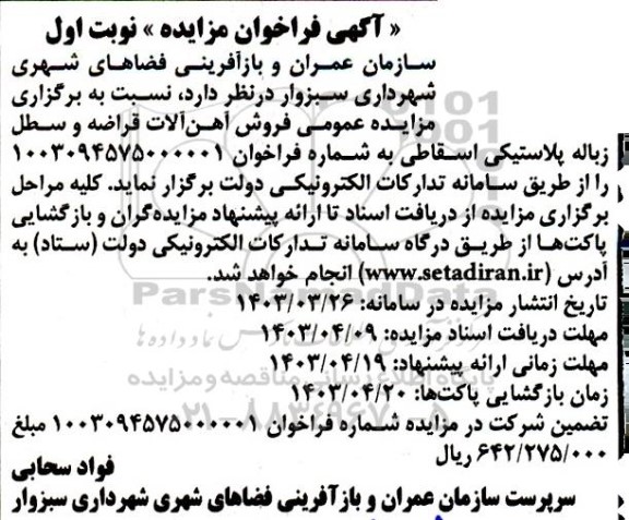مزایده عمومی فروش آهن آلات قراضه و سطل زباله پلاستیکی