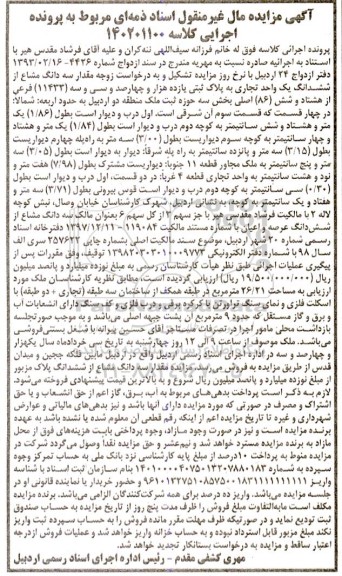 آگهی مزایده سه دانگ مشاع از ششدانگ یک واحد تجاری به پلاک ثبتی یازده هزار و چهارصد وسی و سه( 11433 )فرعی از هشتاد و شش( 86 )اصلی بخش سه 