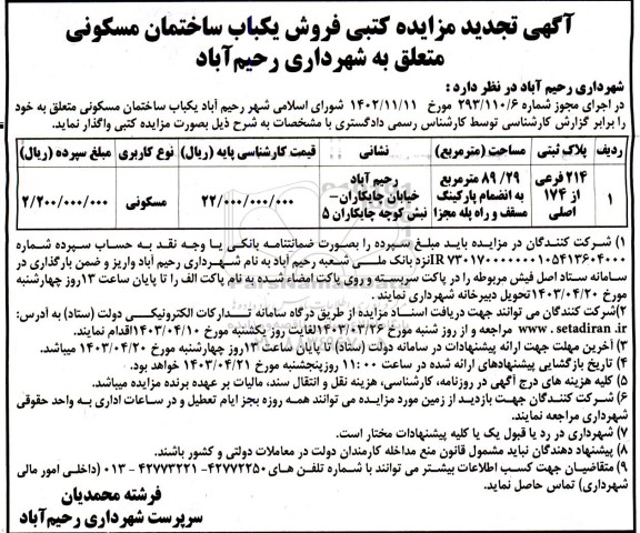 مزایده فروش یک باب ساختمان مسکونی تجدید 