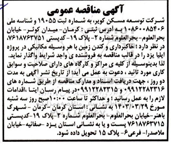 آگهی مناقصه عمومی  خاکبرداری و کندن زمین با هر وسیله مکانیکی
