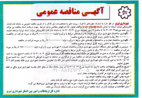 مناقصه نگهداری ساختمان شهرداری مرکز و ساختمانها و فضاهای مرتبط ....