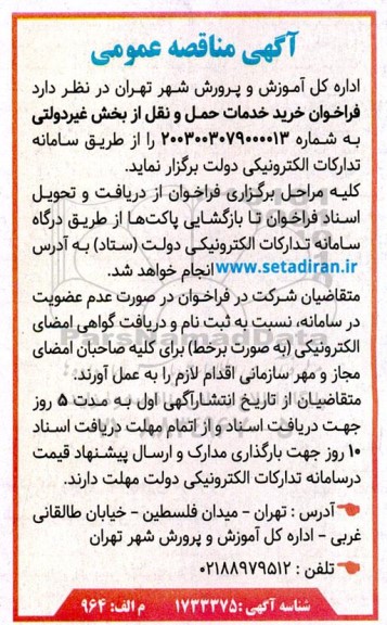 مناقصه عمومی فراخوان خرید خدمات حمل و نقل از بخش غیردولتی 