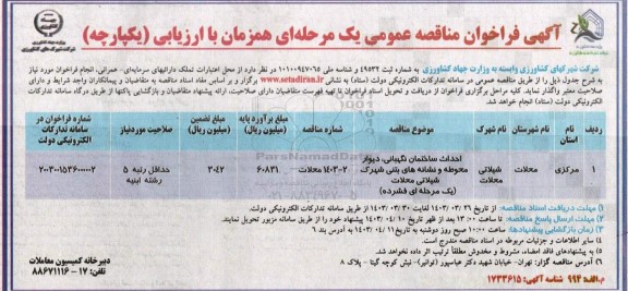 مناقصه احداث ساختمان نگهبانی، دیوار محوطه و نشانه های بتنی