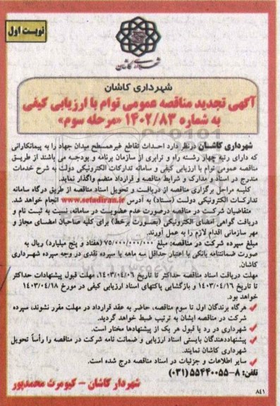 تجدید مناقصه احداث تقاطع غیرهمسطح میدان جهاد - مرحله سوم 
