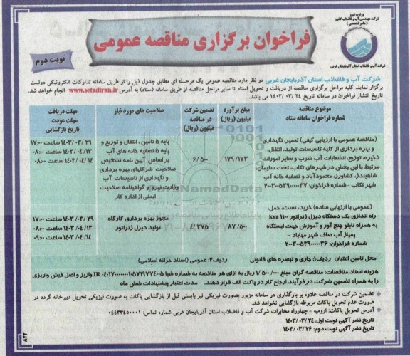 مناقصه عمومی مناقصه عمومی با ارزیابی کیفی تعمیر،نگهداری و بهره برداری از کلیه تاسیسات تولید انتقال، ذخیره، توزیع، انشعابات آب شرب و سایر...- نوبت دوم 