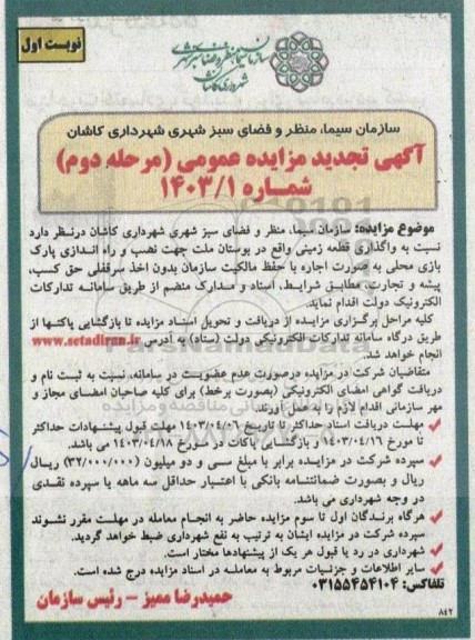 تجدید مزایده واگذاری قطعه زمینی...