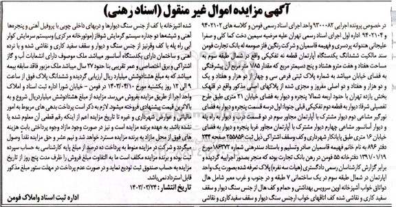 مزایده یک دستگاه آپارتمان قطعه نه تفکیکی به مساحت هفتاد و هفت متر و هشتاد و پنج دسیمترمربع